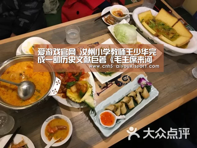 爱游戏官网_汝州小学教师王少华完成一部历史文献巨著《毛主席来河南》(图1) 爱游戏体育App下载