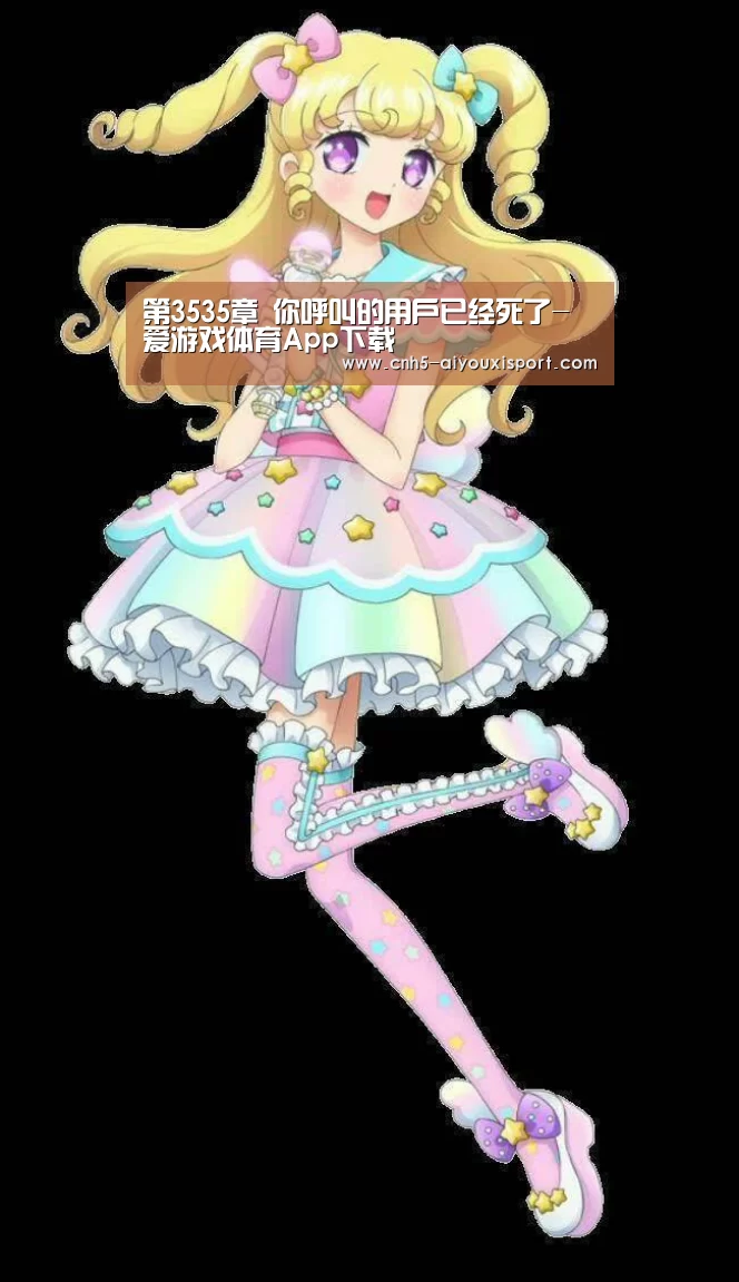 第3535章 你呼叫的用户已经死了- 爱游戏体育App下载(图3) 爱游戏官网