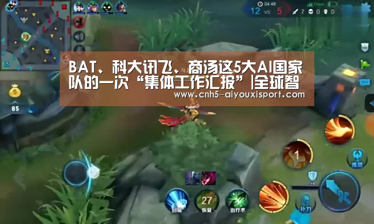 BAT、科大讯飞、商汤这5大AI国家队的一次“集体工作汇报”|全球智博会: 爱游戏体育App下载(图3) 爱游戏体育App下载
