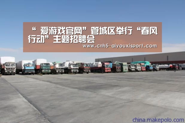 “ 爱游戏官网”管城区举行“春风行动”主题招聘会(图1) 爱游戏官网