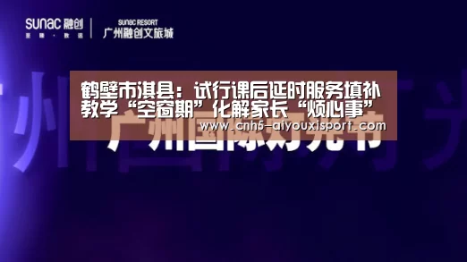 鹤壁市淇县:试行课后延时服务填补教学“空窗期”化解家长“烦心事”“ 爱游戏官网”(图1) 爱游戏体育