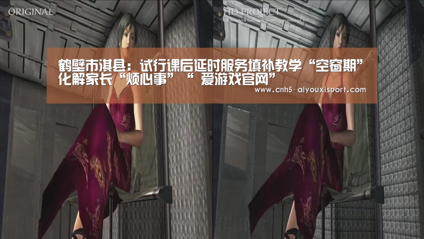 鹤壁市淇县:试行课后延时服务填补教学“空窗期”化解家长“烦心事”“ 爱游戏官网”(图3) 爱游戏体育
