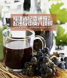 福建省纪委通报2起违反中央八项规定精神典型问题| 爱游戏官网(图2) 爱游戏体育