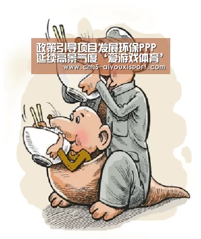 政策引导项目发展环保PPP延续高景气度‘爱游戏体育’