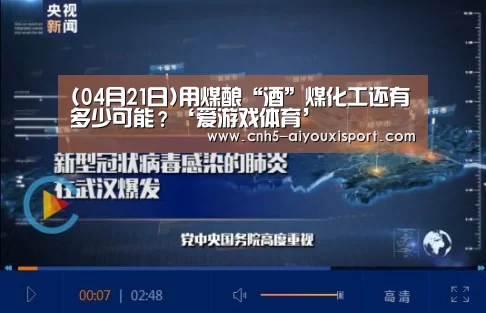 (04月21日)用煤酿“酒”煤化工还有多少可能？‘爱游戏体育
