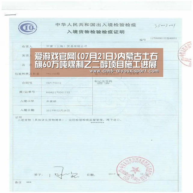 爱游戏官网|(07月21日)内蒙古土右旗60万吨煤制乙二醇项目施工进展(图2) 爱游戏体育