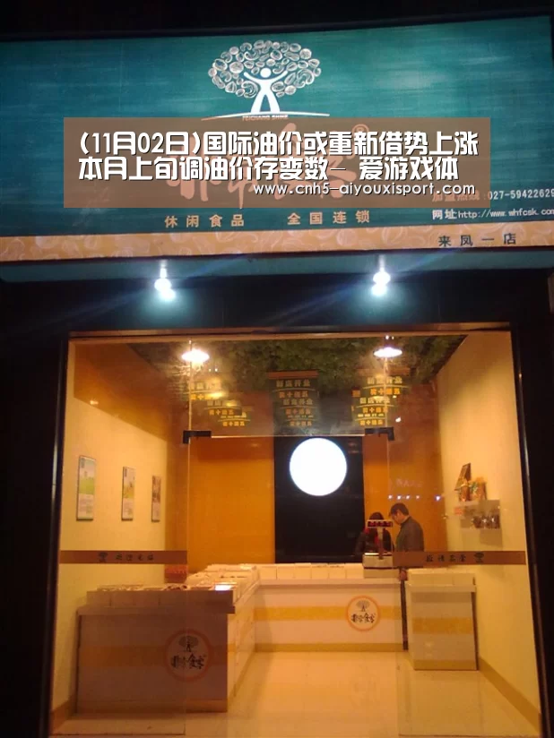 (11月02日)国际油价或重新借势上涨本月上旬调油价存变数-