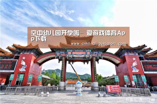 空中幼儿园开学啦- 爱游戏体育App下载(图1) 爱游戏体育App下载
