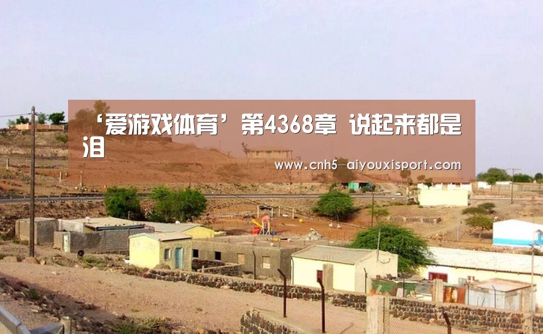 ‘爱游戏体育’第4368章 说起来都是泪(图2) 爱游戏体育