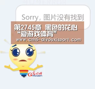 第2745章 黑色的花心“爱游戏体育”(图1) 爱游戏体育