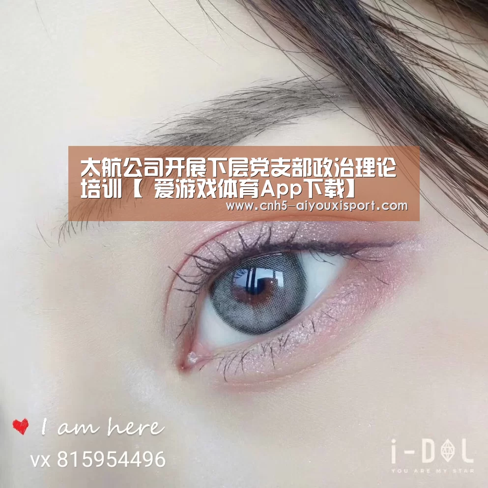 太航公司开展下层党支部政治理论培训【 爱游戏体育App下载】(图10) 爱游戏官网