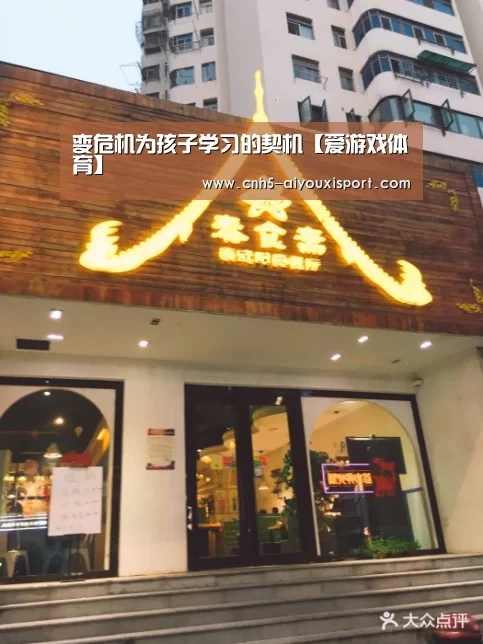 变危机为孩子学习的契机【爱游戏体育】(图1) 爱游戏体育
