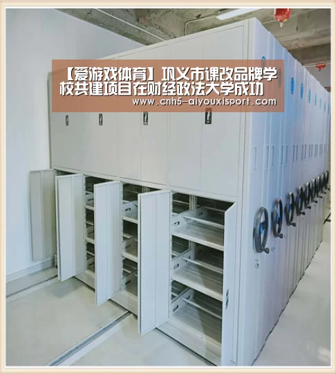 【爱游戏体育】巩义市课改品牌学校共建项目在财经政法大学成功学院举行(图1) 爱游戏官网