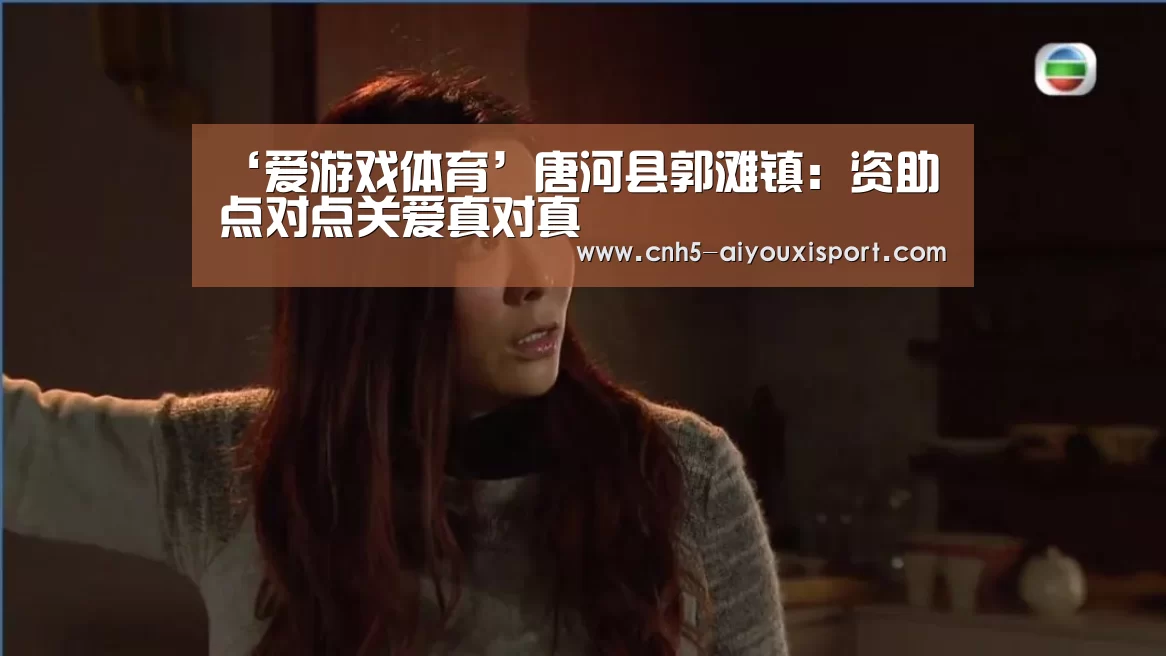 ‘爱游戏体育’唐河县郭滩镇:资助点对点关爱真对真(图2) 爱游戏官网