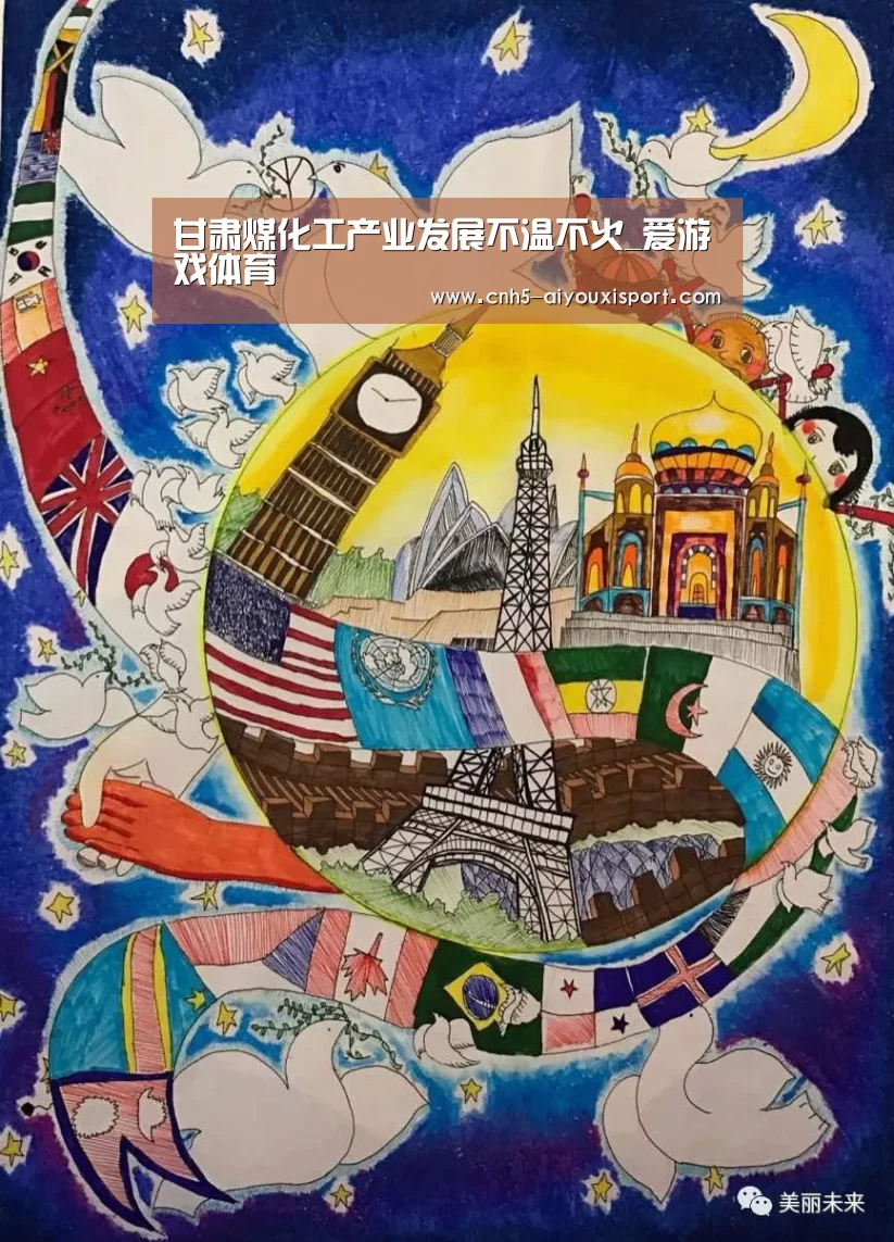 甘肃煤化工产业发展不温不火_爱游戏体育