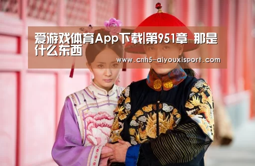  爱游戏体育App下载
