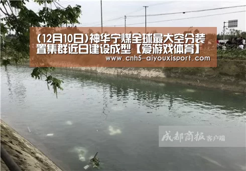 (12月10日)神华宁煤全球最大空分装置集群近日建设成型【爱
